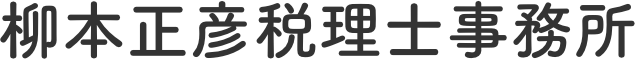 兵庫県三田市｜柳本正彦税理士事務所